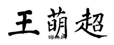 翁闓運王萌超楷書個性簽名怎么寫