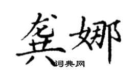 丁謙龔娜楷書個性簽名怎么寫