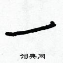 白克儉寫的硬筆楷書一