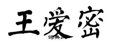 翁闓運王愛密楷書個性簽名怎么寫