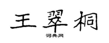 袁強王翠桐楷書個性簽名怎么寫