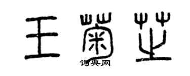 曾慶福王菊芝篆書個性簽名怎么寫