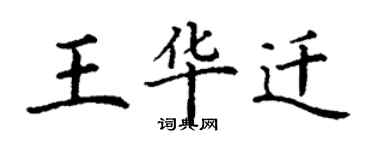 丁謙王華遷楷書個性簽名怎么寫