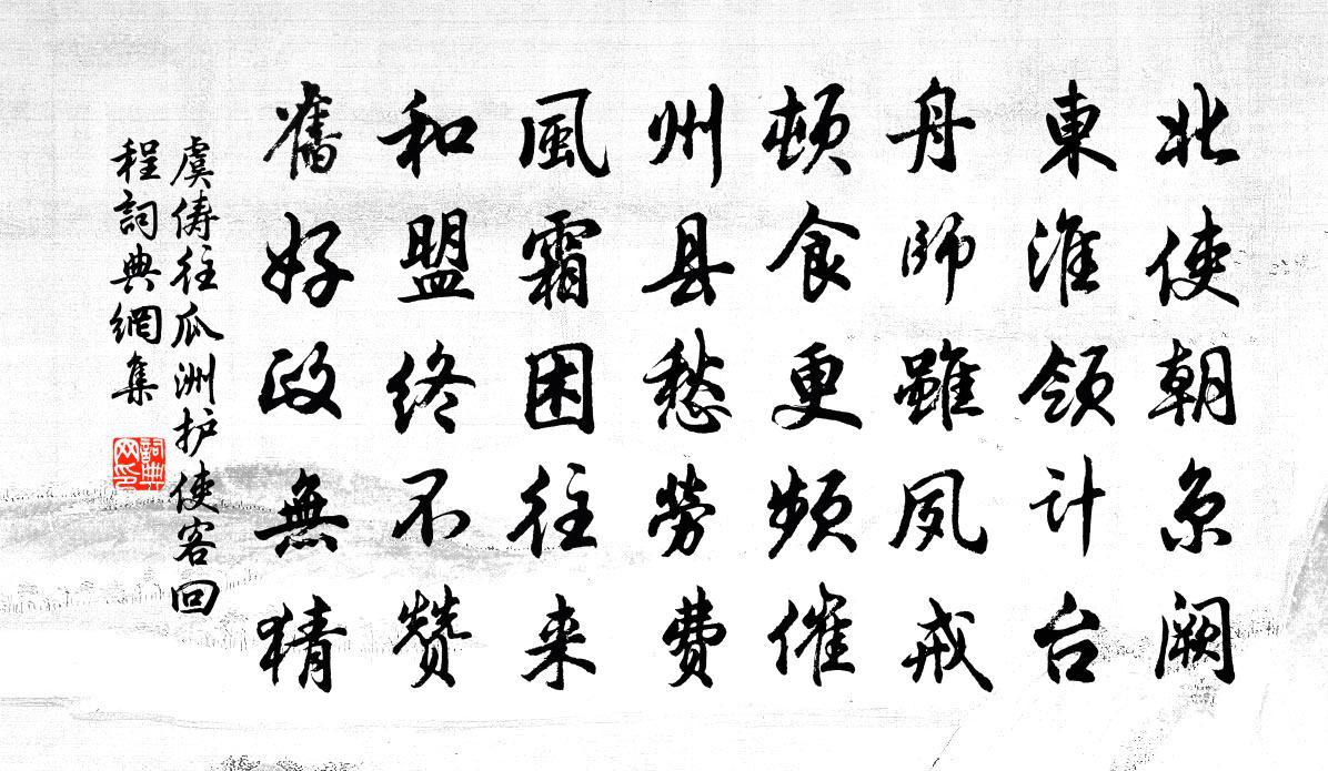 虞儔往瓜洲護使客回程書法作品欣賞