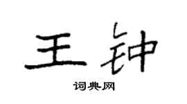 袁強王鍾楷書個性簽名怎么寫