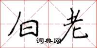 侯登峰白老楷書怎么寫