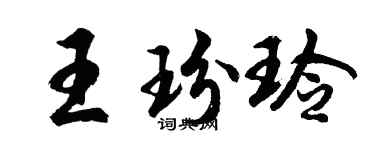 胡問遂王玢玲行書個性簽名怎么寫