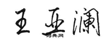駱恆光王亞瀾行書個性簽名怎么寫