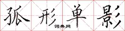 田英章孤形單影楷書怎么寫