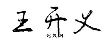 曾慶福王開義行書個性簽名怎么寫