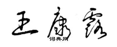 曾慶福王康露草書個性簽名怎么寫