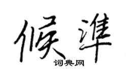 王正良候準行書個性簽名怎么寫