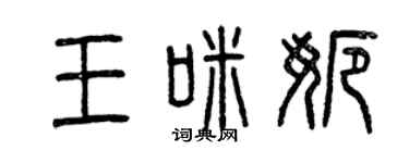 曾慶福王咪娜篆書個性簽名怎么寫