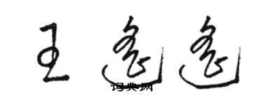 駱恆光王遙遙草書個性簽名怎么寫