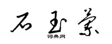 梁錦英石玉蘭草書個性簽名怎么寫