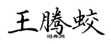 丁謙王騰蛟楷書個性簽名怎么寫