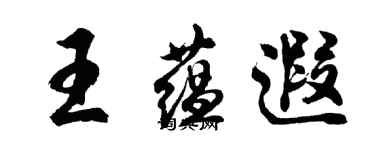 胡問遂王蘊遐行書個性簽名怎么寫