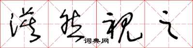 王冬齡漠然視之草書怎么寫