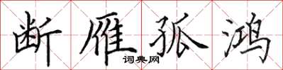 田英章斷雁孤鴻楷書怎么寫