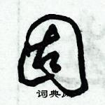 朱錫榮寫的硬筆草書固