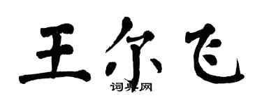 翁闓運王爾飛楷書個性簽名怎么寫