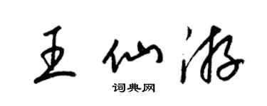 梁錦英王仙遊草書個性簽名怎么寫