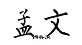 何伯昌孟文楷書個性簽名怎么寫