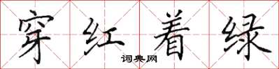 田英章穿紅著綠楷書怎么寫