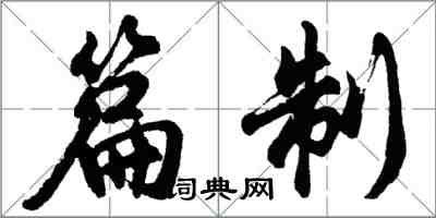 胡問遂篇制行書怎么寫