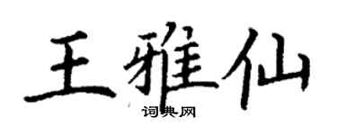 丁謙王雅仙楷書個性簽名怎么寫