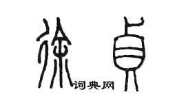 陳墨徐貞篆書個性簽名怎么寫