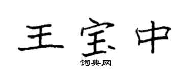 袁強王寶中楷書個性簽名怎么寫