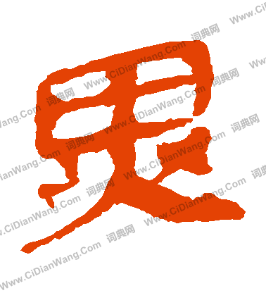 馬王堆帛書寫的異