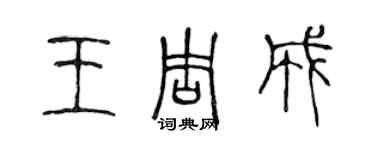 陳聲遠王周成篆書個性簽名怎么寫