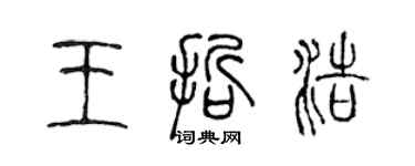 陳聲遠王哲浩篆書個性簽名怎么寫