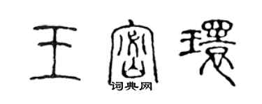 陳聲遠王密環篆書個性簽名怎么寫