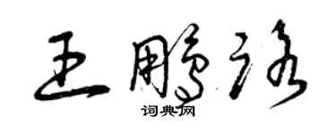 曾慶福王鵬路草書個性簽名怎么寫