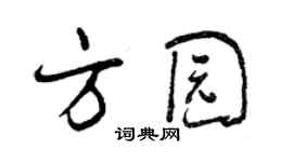 曾慶福方園行書個性簽名怎么寫