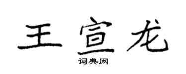 袁強王宣龍楷書個性簽名怎么寫