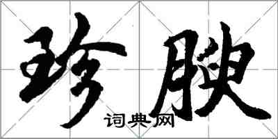 胡問遂珍腴行書怎么寫