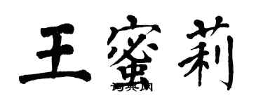 翁闓運王蜜莉楷書個性簽名怎么寫