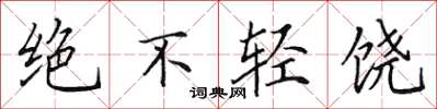 田英章絕不輕饒楷書怎么寫