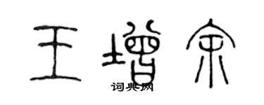 陳聲遠王增余篆書個性簽名怎么寫