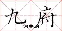 黃華生九府楷書怎么寫