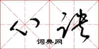 梁錦英心訣草書怎么寫