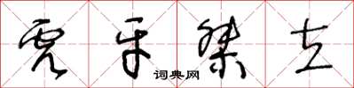 王冬齡虎牙桀立草書怎么寫