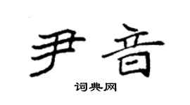 袁強尹音楷書個性簽名怎么寫