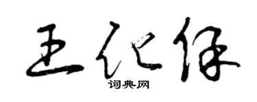 曾慶福王化保草書個性簽名怎么寫