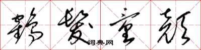 梁錦英鶴髮童顏草書怎么寫