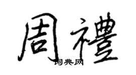 王正良周禮行書個性簽名怎么寫